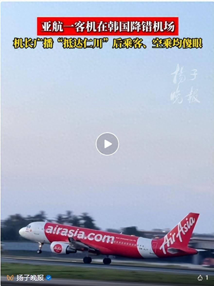亚航一客机在韩国降错机场，乘客一看窗外傻眼，有人开始拿行李，空乘反问：这是哪儿？