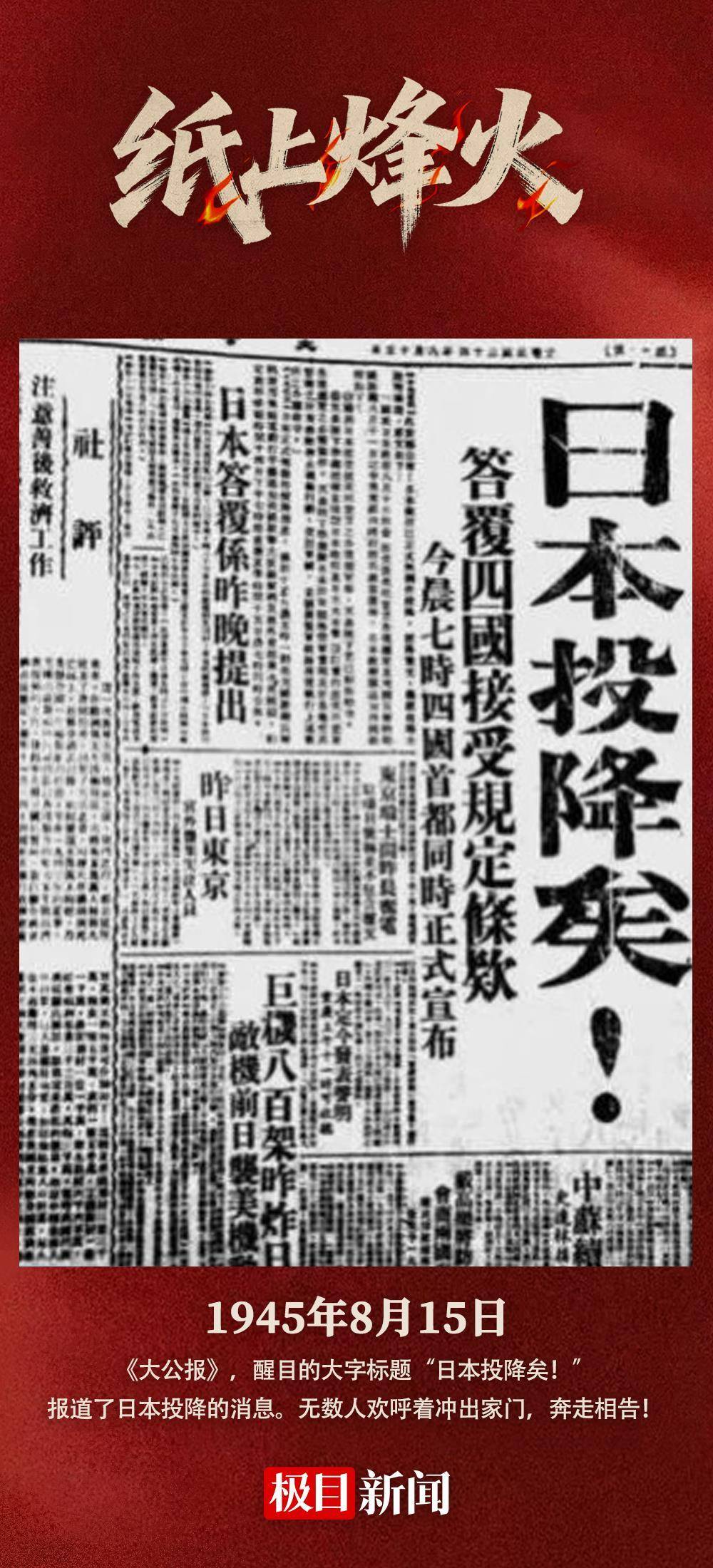 史册的报纸,1945年8月15日,《大公报》用醒目的大字标题"日本投降矣!