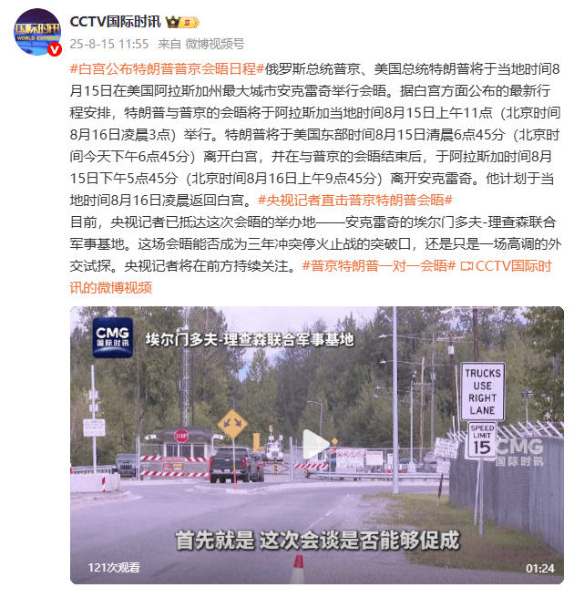 白宫公布特朗普与普京会晤日程 -华闻时空