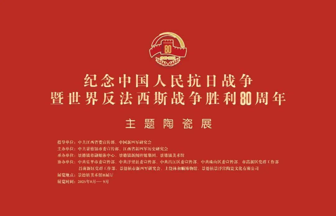 纪念中国人民抗日战争暨世界反法西斯战争胜利80周年主题陶瓷展在景德镇美术馆开幕