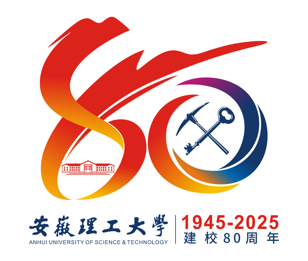 安徽理工大学建校80周年校庆标识,宣传标语发布!