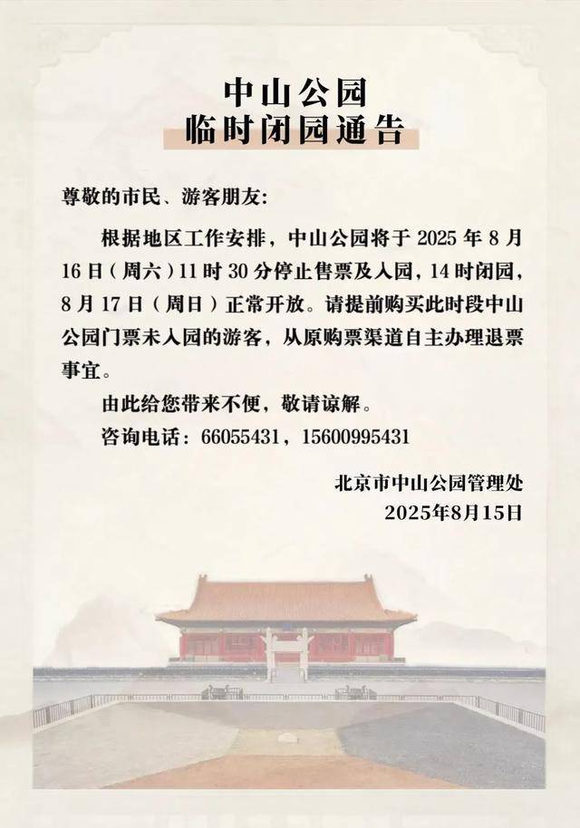 今明两天，北京部分公园临时闭园！最新出行提示