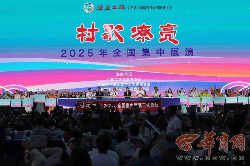 强基工程——“村歌嘹亮”2025年全国集中展演在鄂尔多斯璀璨启幕