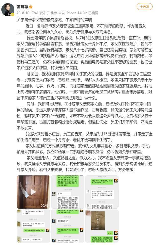 书画家范曾失踪并被搬离藏品？其持股公司账号回应、女儿微博发文