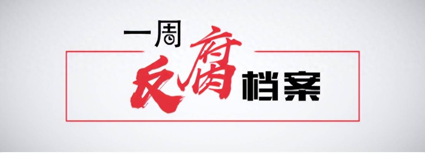 一周反腐档案｜国家烟草专卖局副局长被判15年；退休4年的民主党派干部主动投案