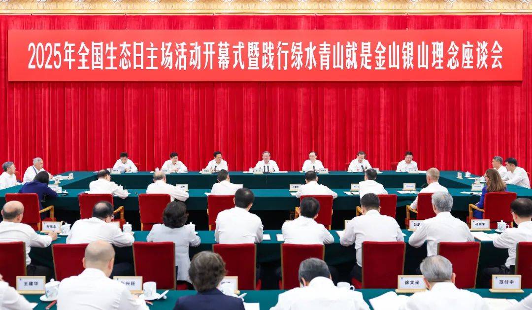 李强出席2025年全国生态日主场活动开幕式暨践行绿水青山就是金山银山理念座谈会