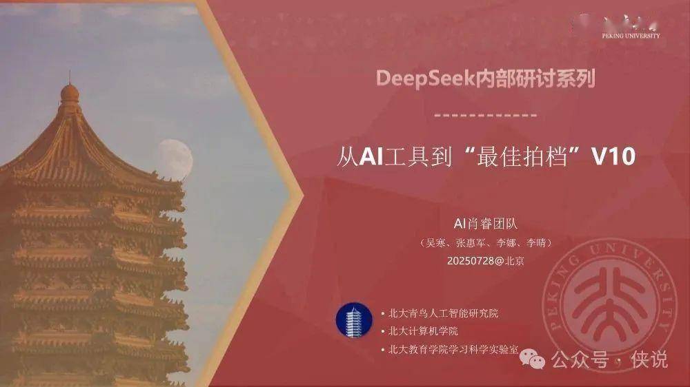 北京大学：2025年从AI工具到“最佳拍档”V10 