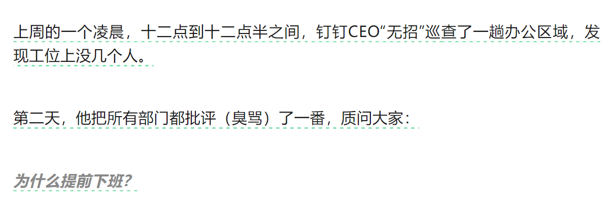 钉钉CEO凌晨12点查工位，怒斥员工提前下班？打工人太难了！