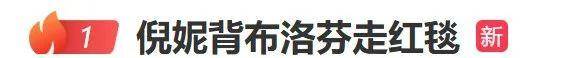 “倪妮背布洛芬走红毯”冲上热搜，调侃“他叫小帅，我是小美”！宋佳贴心给“小帅”戴墨镜