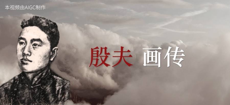 致敬这位“时代少年”,AI复原殷夫一生 | 文汇青年营_烈士_革命_中共上海市委