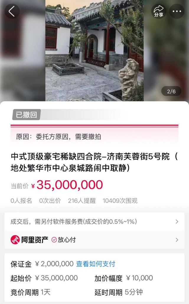 济南一四合院3500万元起拍后又撤拍，背后到底啥原因