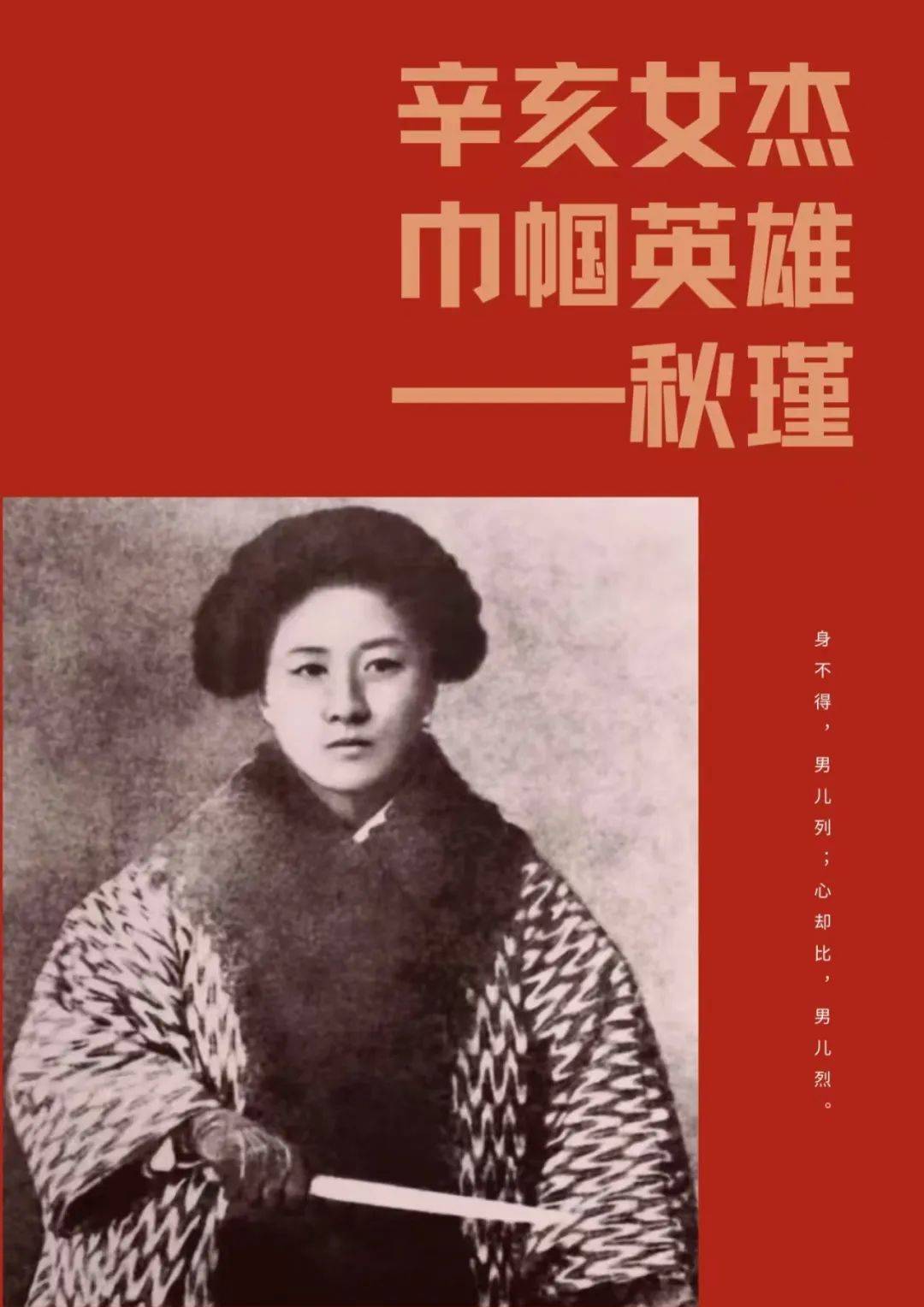 秋瑾:为自由与革命而生的女侠