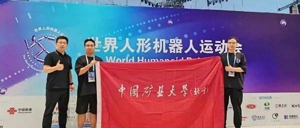 我校人形机器人“出征”世界赛，载誉“凯旋”！_凌志队_大赛_全球