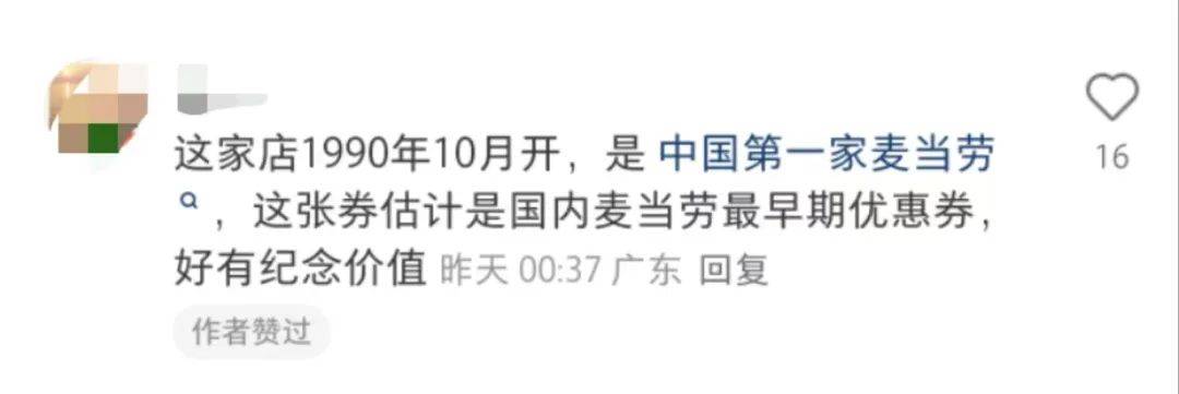 深圳市民翻出35年前兑换券！麦当劳称仍可使用