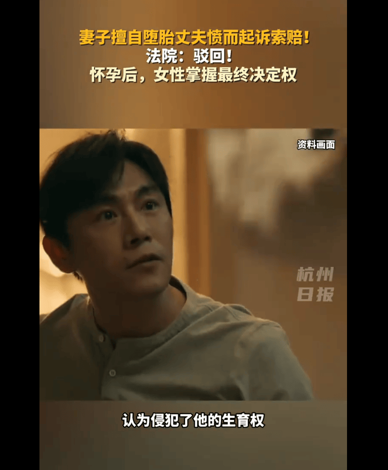妻子自行堕胎 丈夫索赔被驳回