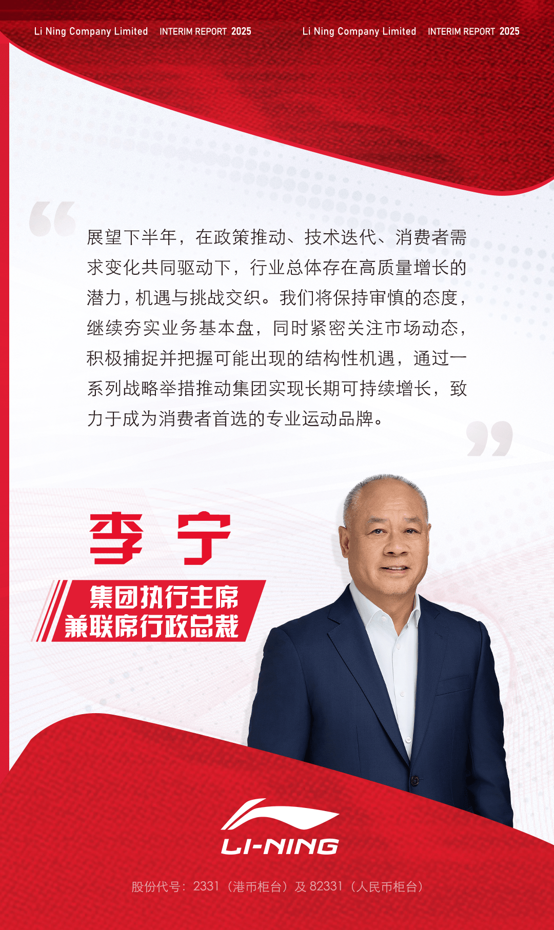李宁集团发布2025中期业绩