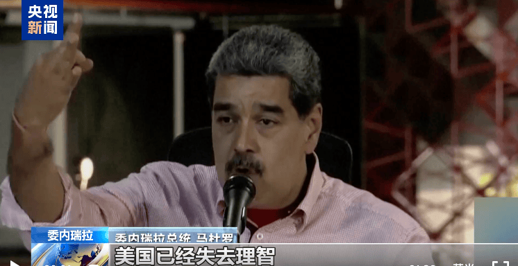 美国大举增兵，3艘军舰4000士兵指向委内瑞拉，马杜罗宣布：将部署400万民兵应对“侵略”，已启动全国征兵程序