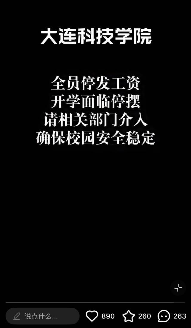 大连一高校被曝全员停发工资，学校被执行总金额超35亿元，校方最新回应