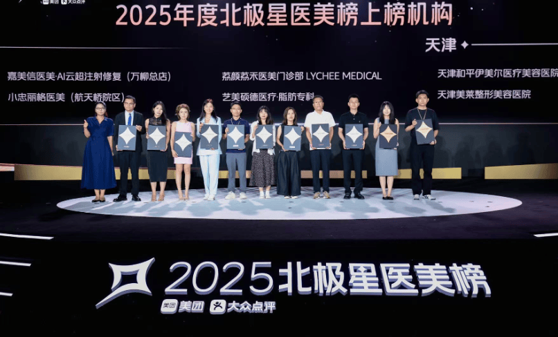 美团发布2025北极星医美榜 全国152家医美机构、240位医生上榜
