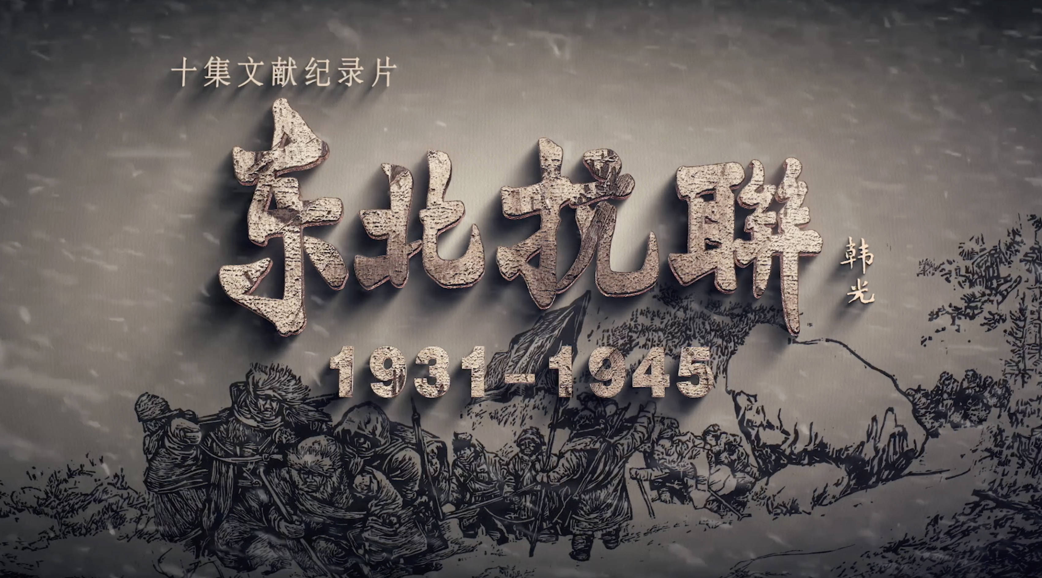 新华全媒头条｜荧屏上的民族记忆——纪念抗战胜利80周年重点电视新作激发爱国热情