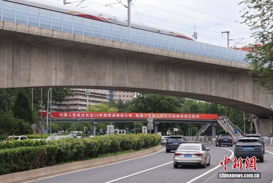 纪念抗战胜利80周年主题标语悬挂北京街头