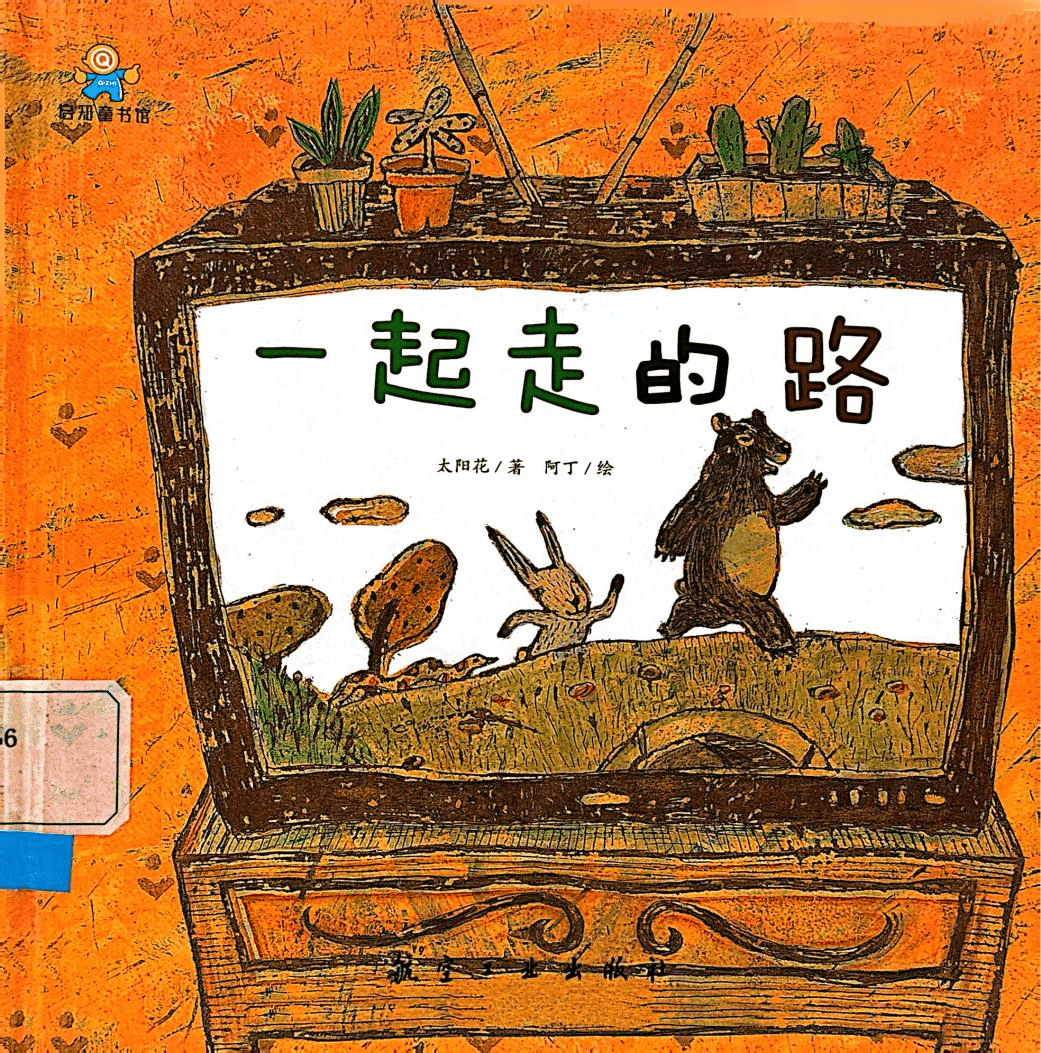 同图有声丨绘本推荐(第105期)《一起走的路》