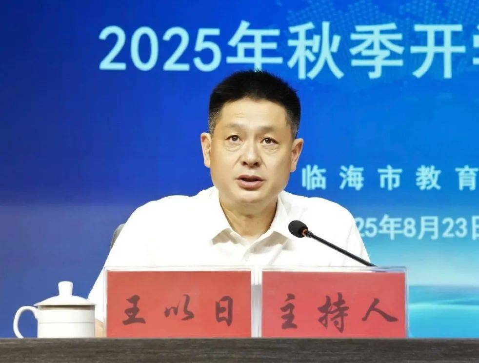 8月23日下午,全市2025年秋季开学工作会议在临海小学协成校区召开