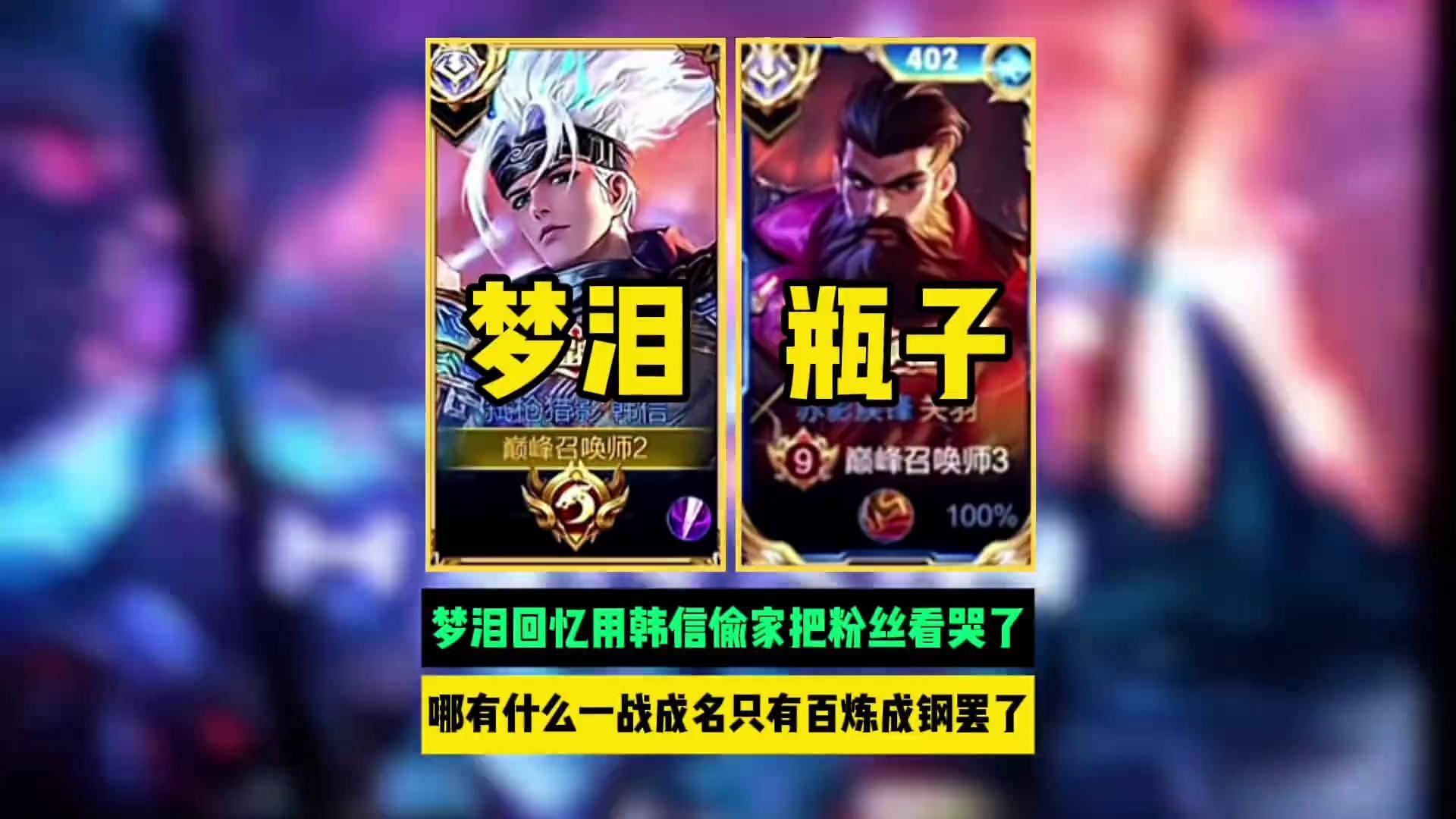 梦泪回忆用韩信偷家把粉丝看哭了,哪有什么一战成名 只有百炼成钢罢了