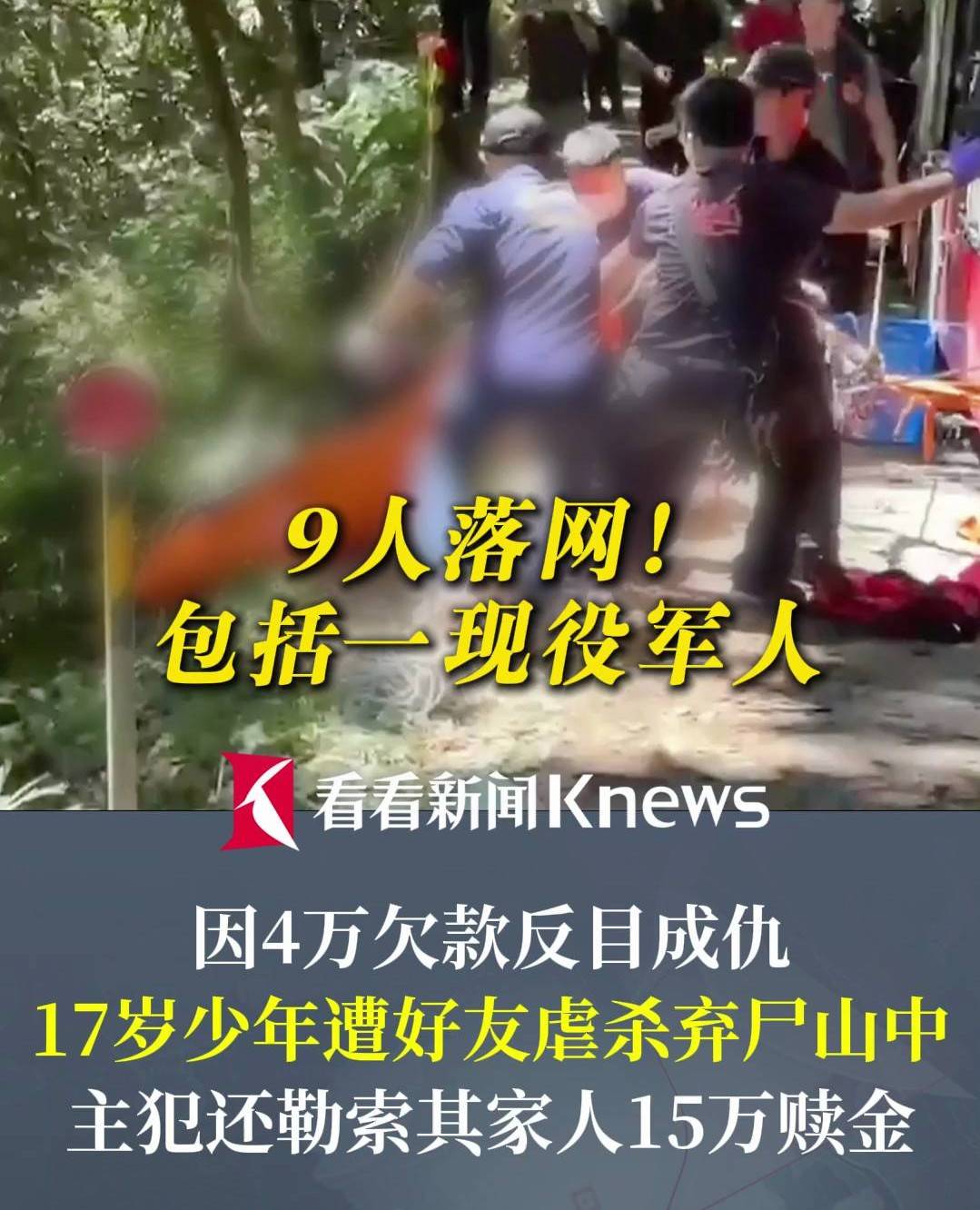 17岁少年遭好友虐杀弃尸! 当地警方: 9人落网,含1名现役海军中士