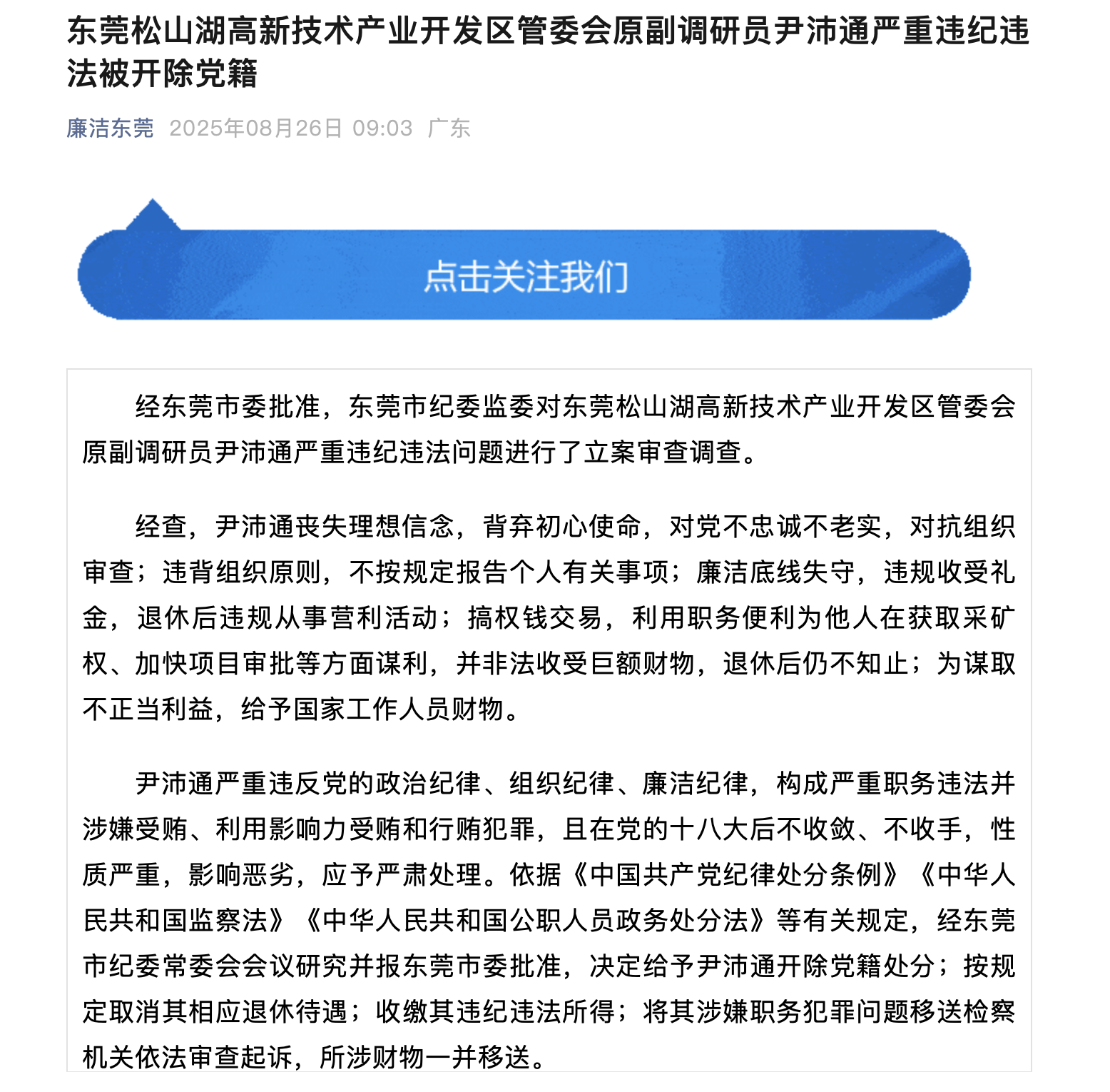 搞权钱交易！东莞松山湖管委会原副调研员尹沛通被开除党籍