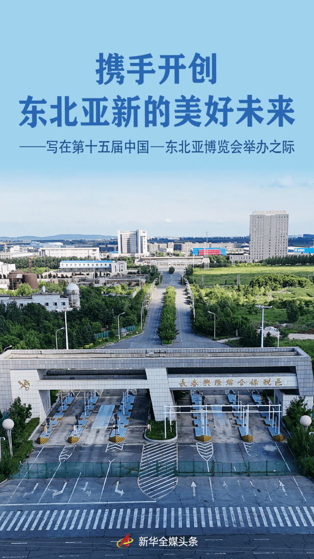 携手开创东北亚新的美好未来——写在第十五届中国—东北亚博览会举办之际