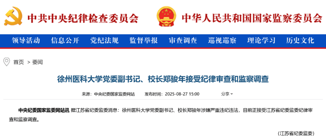 涉嫌严重违纪违法，徐州医科大学党委副书记、校长郑骏年被查
