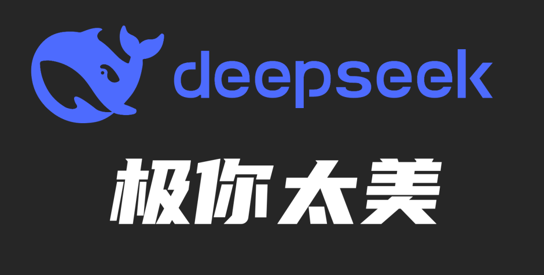 DeepSeek“极你太美”bug，官方回应了