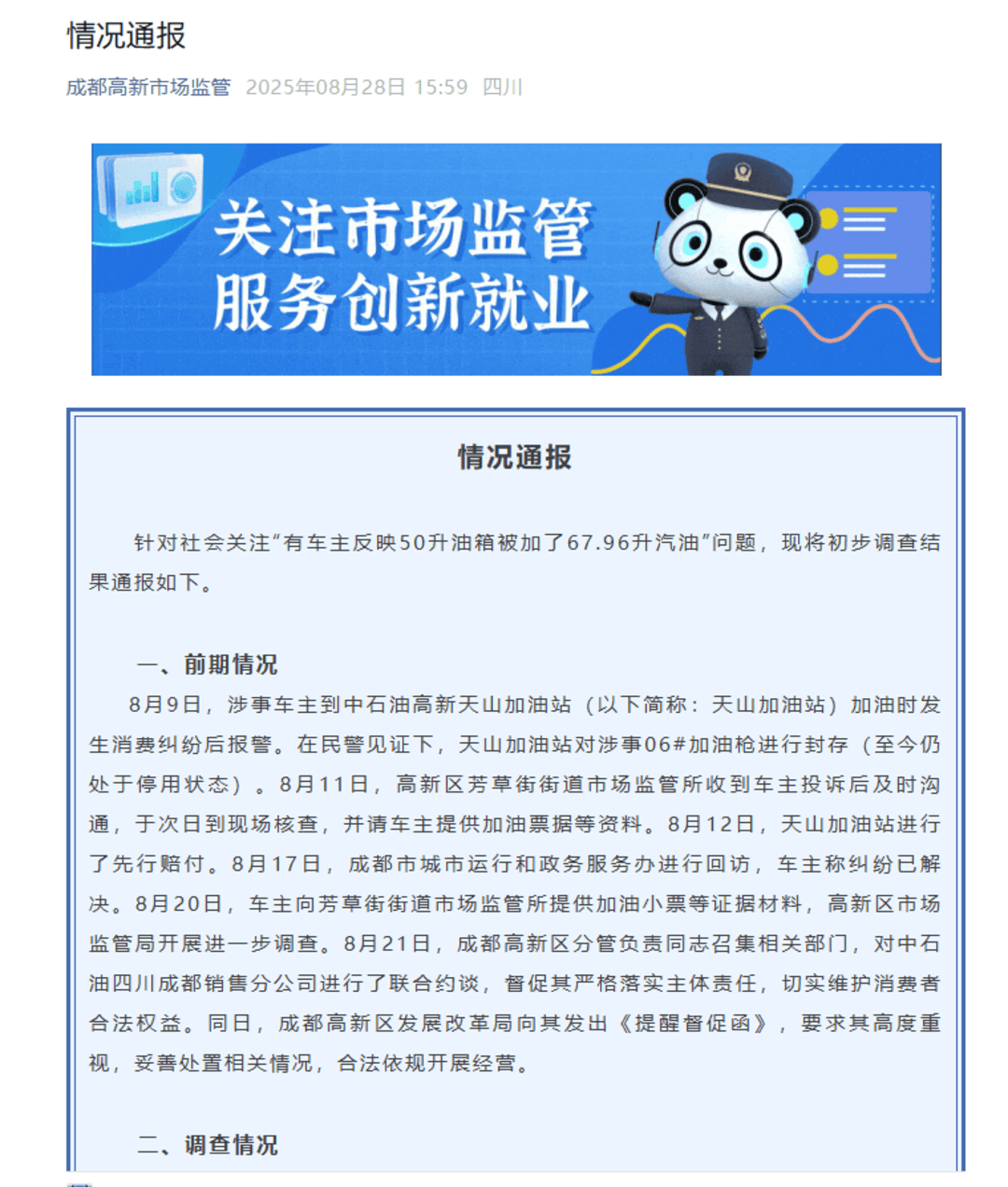 市场监管部门通报“中石油50L油箱加67.96L汽油”调查结果：设备故障导致重复计费