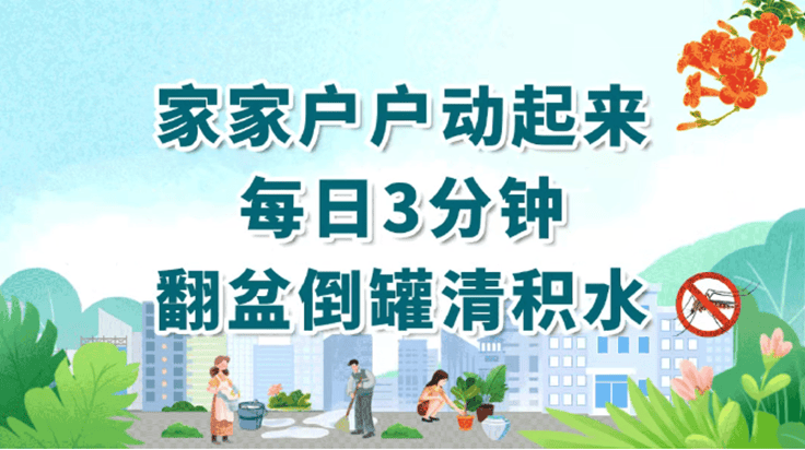 防蚊灭蚊“七天七招”！家家户户动起来→