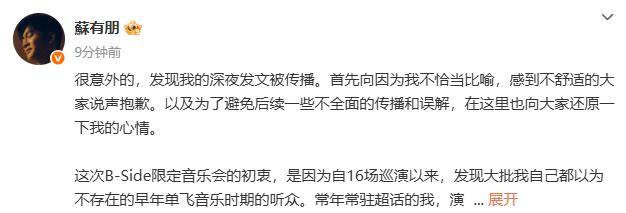 苏有朋发文致歉