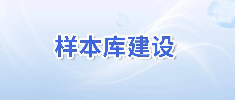 数智赋能西部生物样本库建设:共话队列研究与全生命周期管理新路径_干细胞_领域_具体案例