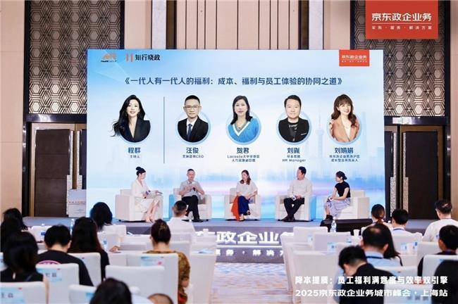 京东政企上海峰会：数智福利采购引领企业人才关怀新升级