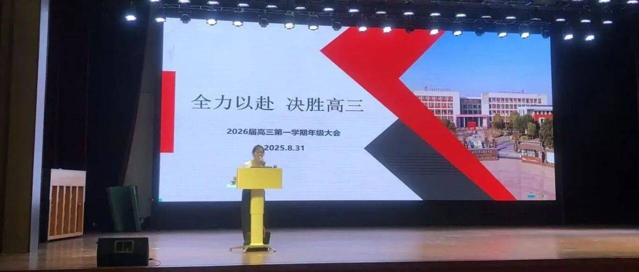 全力以赴 决胜高三——华理曙光2026届高三第一学期年级大会_备考_英语_学年