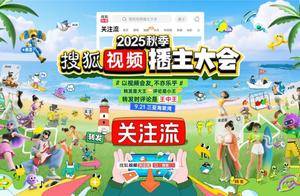 2025秋季搜狐视频播主大会定档9.21三亚举办 关注流播主社交大聚会“以视频会友”
