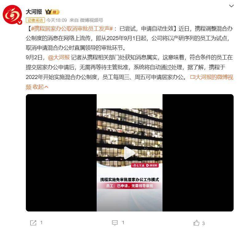 大厂第一家！携程员工居家办公无需等审批，申请秒通过