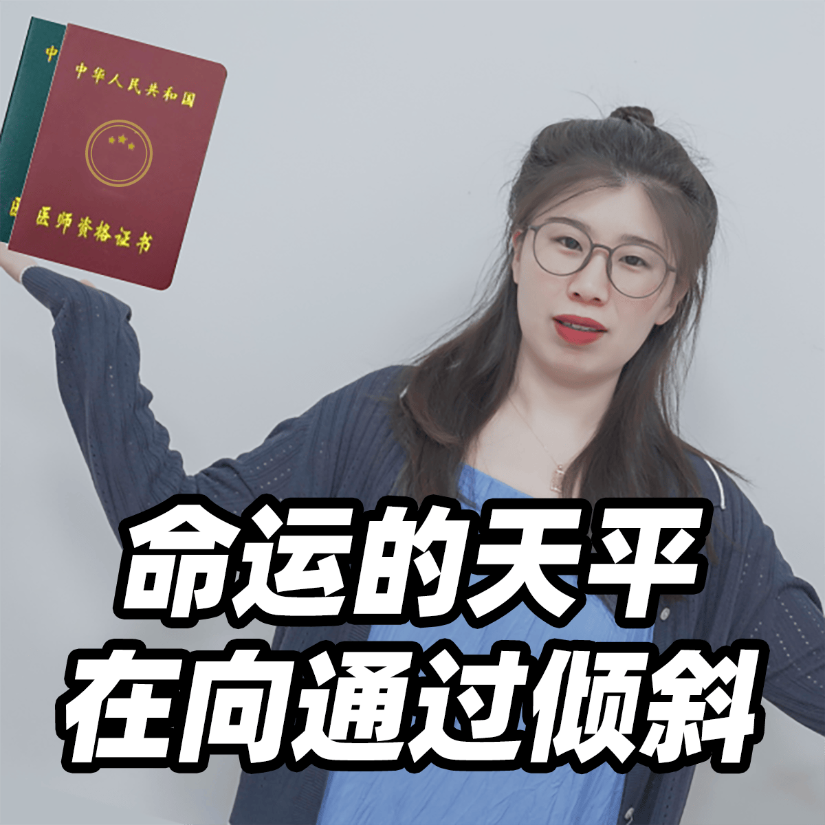 执医考后表情包!总有一款适合你