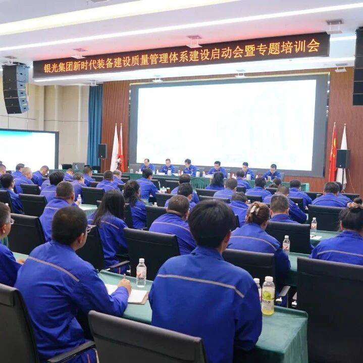 质量月活动|银光集团召开新时代装备建设质量管理体系建设实施启动会_企业_要求_系统