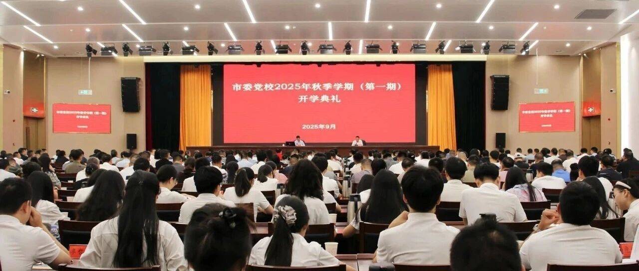 常德市委党校2025年秋季一期主体班开班_习近平_思想_文化
