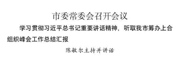 市委常委会召开会议