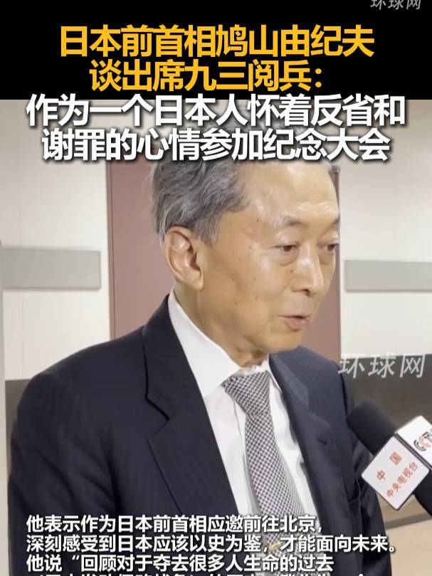 日本前首相鸠山由纪夫出席九三阅兵：怀着反省和谢罪的心情参加了纪念大会 -华闻时空