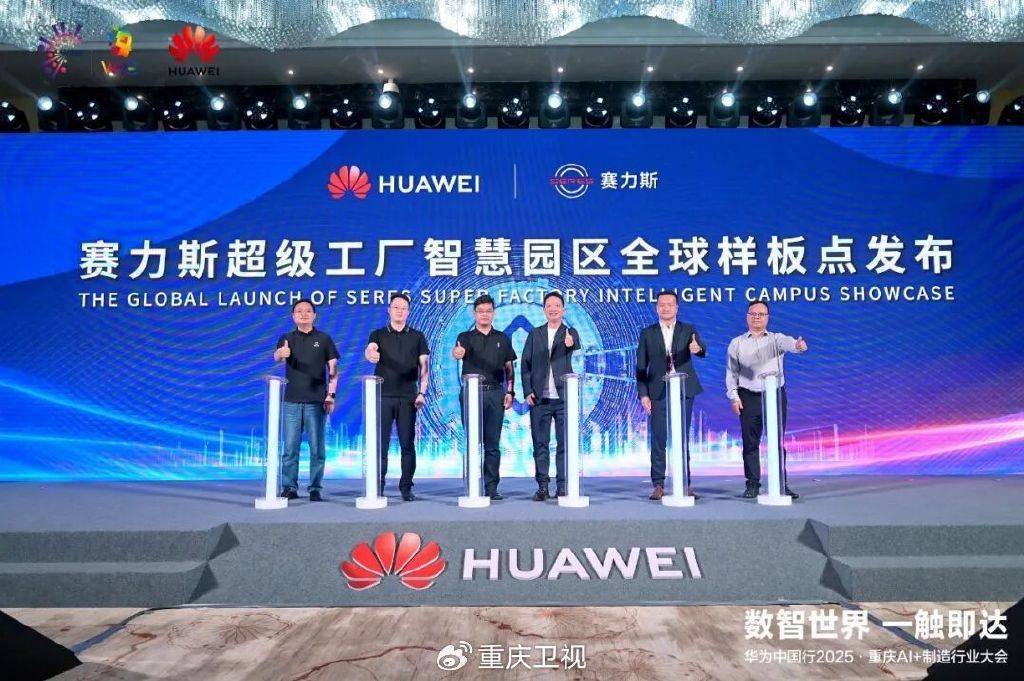 赛力斯与华为强强联合，发布超级工厂智慧园区样板点，共绘“智造”新蓝图