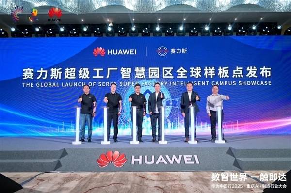 华为与赛力斯共铸智慧典范：超级工厂智慧园区全球样板点正式发布