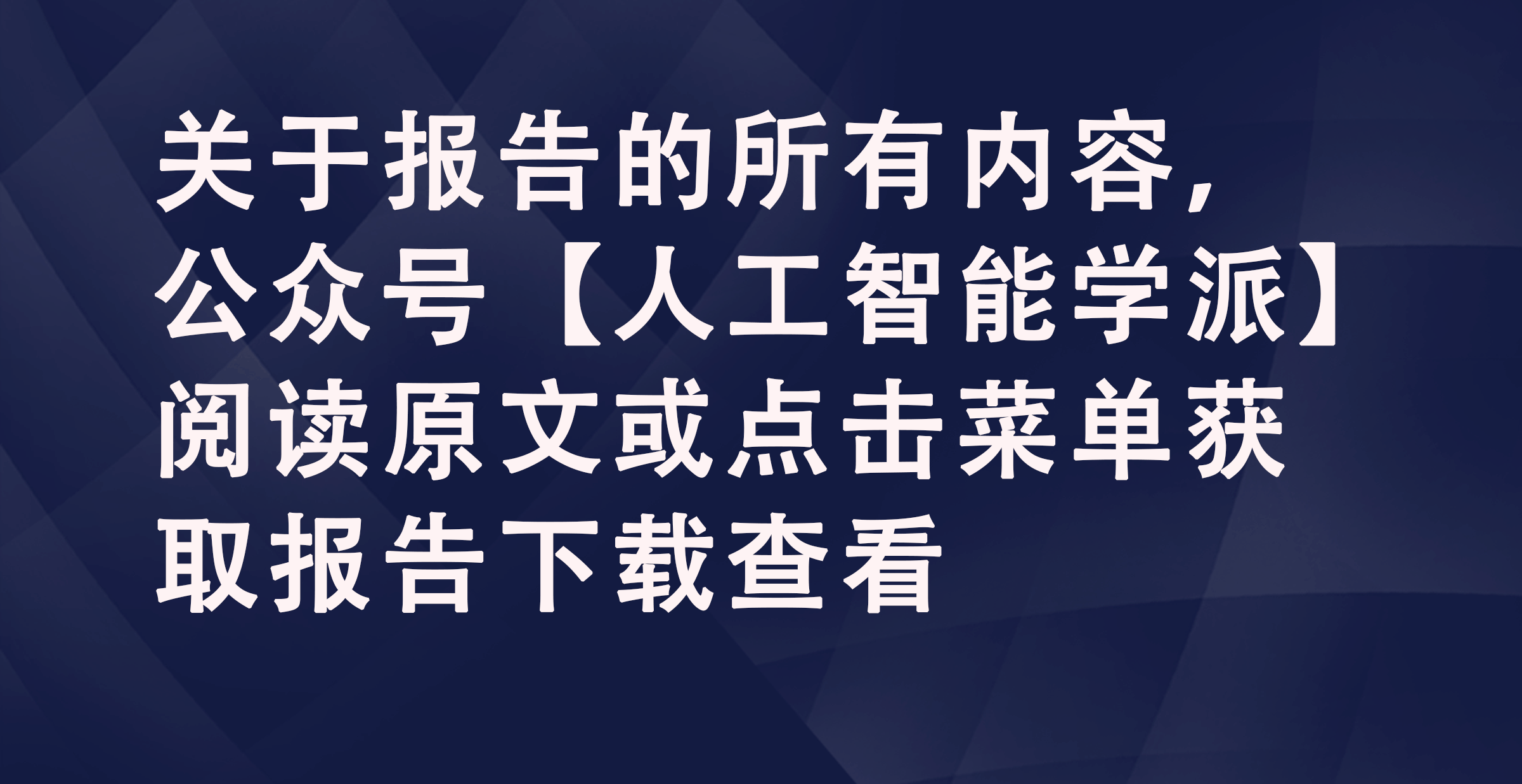 算力城域网2025新篇：大模型激增下，如何打造高效算网新业态？
