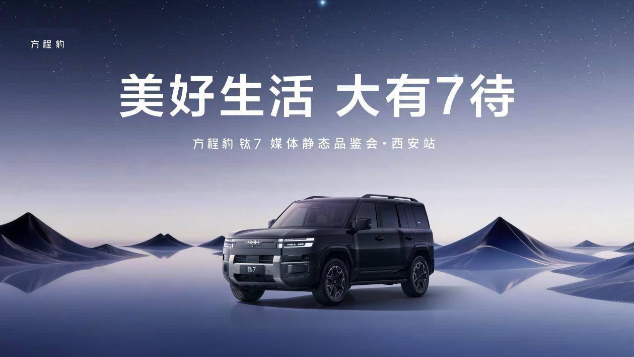 方程豹钛7西安静态品鉴:硬派设计邂逅智能科技,共绘未来出行新画卷_搜狐汽车_搜狐网